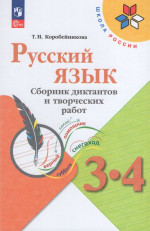 Русский язык. 3-4 классы. Сборник диктантов и творческих работ 2025
