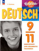 Немецкий язык. 9-11 классы. Сборник упражнений 2025