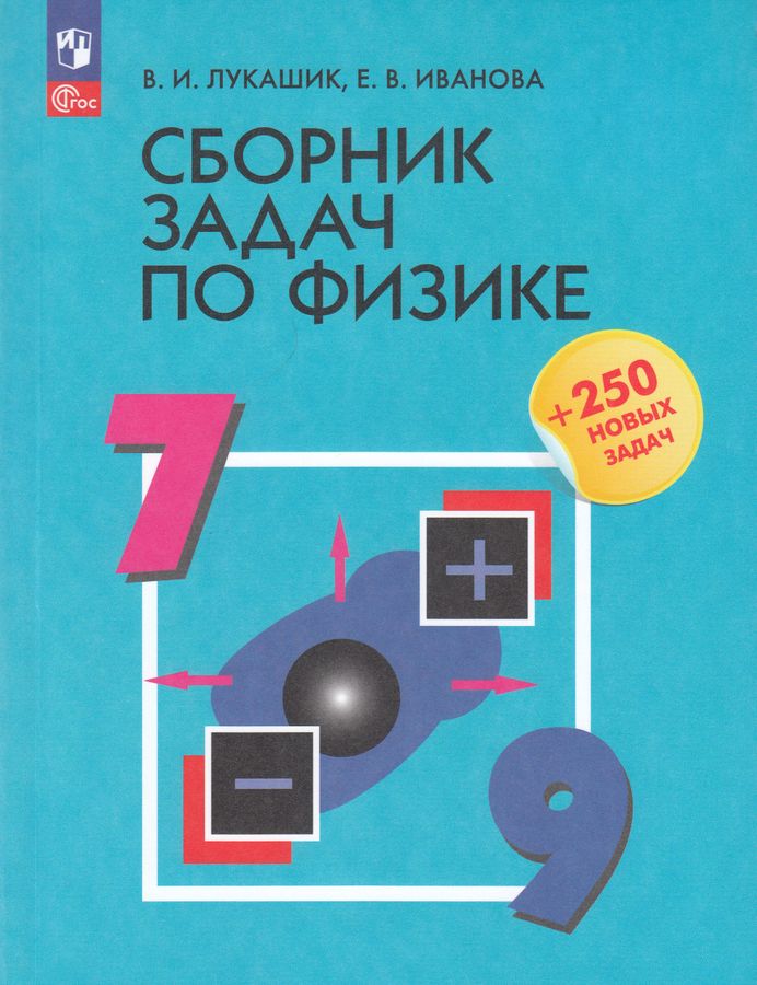 Физика. 7-9 классы. Сборник задач 2025
