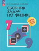Физика. 7-9 классы. Сборник задач 2025
