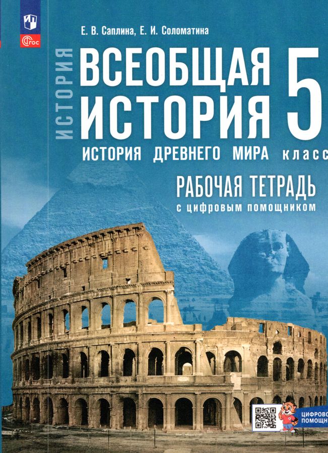 Всеобщая история. История Древнего мира. 5 класс. Рабочая тетрадь с цифровым помощником 2025