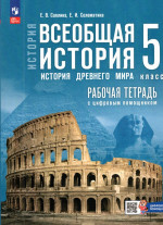 Всеобщая история. История Древнего мира. 5 класс. Рабочая тетрадь с цифровым помощником 2025