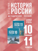 История России. 10-11 классы. Базовый уровень. Методическое пособие 2025