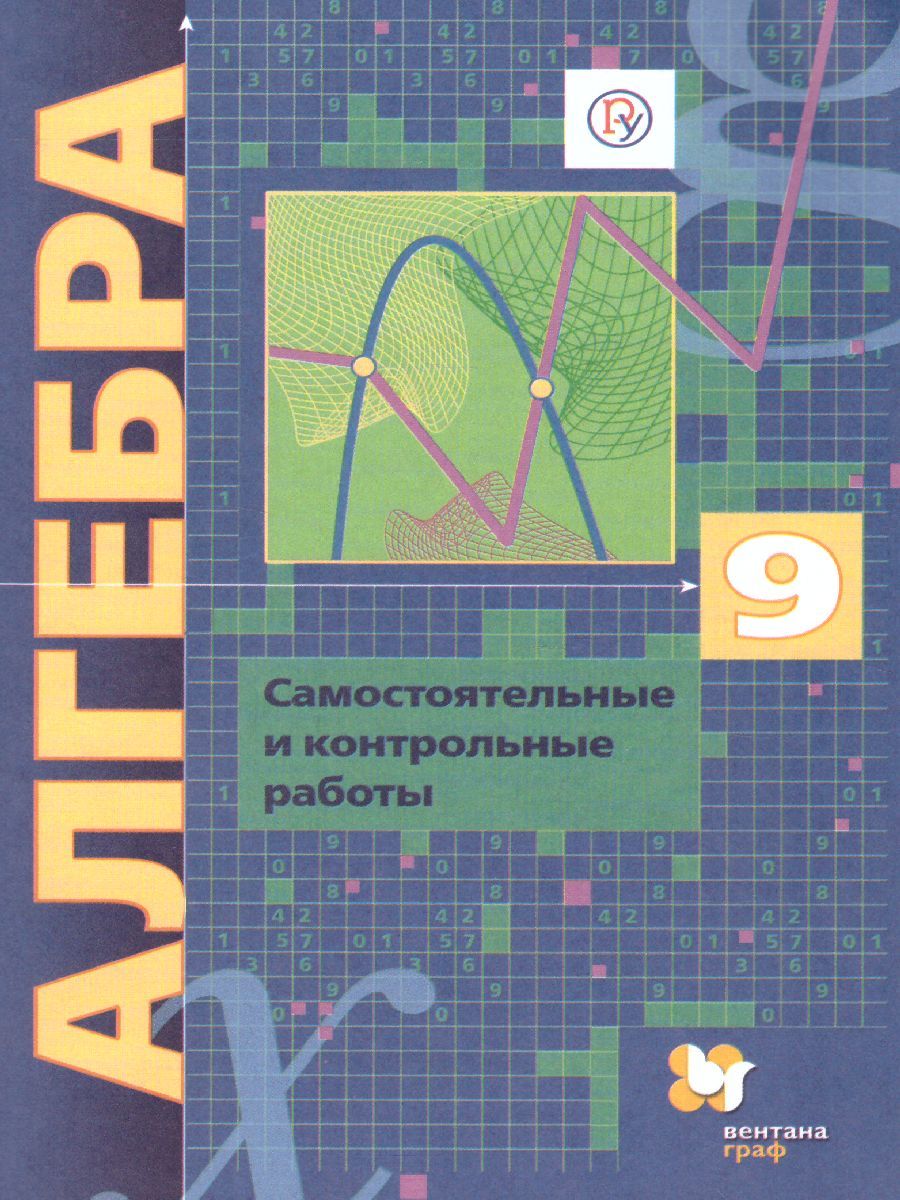Алгебра 9 класс. Углублённое изучение. Самостоятельные и контрольные работы. ФГОС