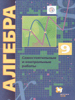 Алгебра 9 класс. Углублённое изучение. Самостоятельные и контрольные работы. ФГОС