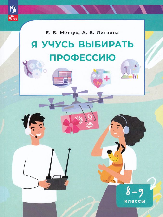 Я учусь выбирать профессию. 8-9 классы 2025