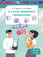 Я учусь выбирать профессию. 8-9 классы 2025