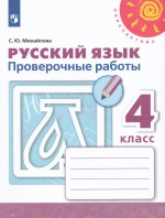 Русский язык. 4 класс. Проверочные работы 2025
