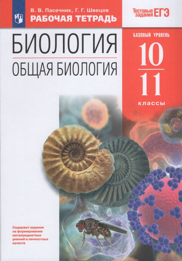Биология. Общая биология. 10-11 классы. Рабочая тетрадь с тестовыми заданиями ЕГЭ 2024
