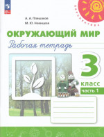 Окружающий мир. 3 класс. Рабочая тетрадь. Часть 1 2025