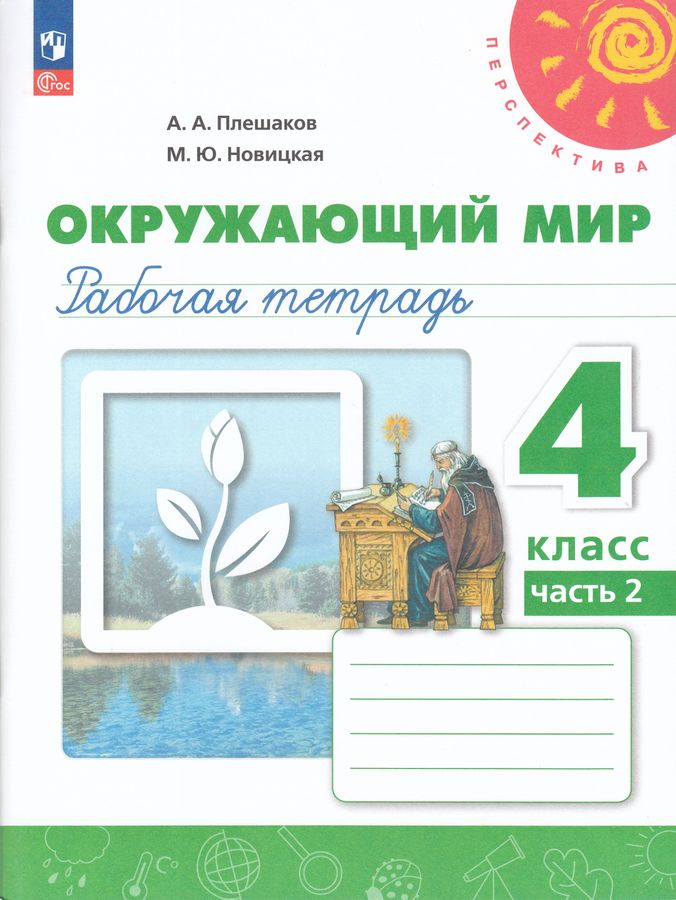 Окружающий мир. 4 класс. Рабочая тетрадь. Часть 2 2025