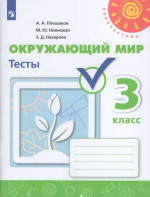 Окружающий мир. 3 класс. Тесты 2025
