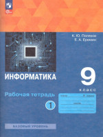 Информатика 9 класс. Рабочая тетрадь. В 2-х частях. Часть 1. К новому учебному пособию