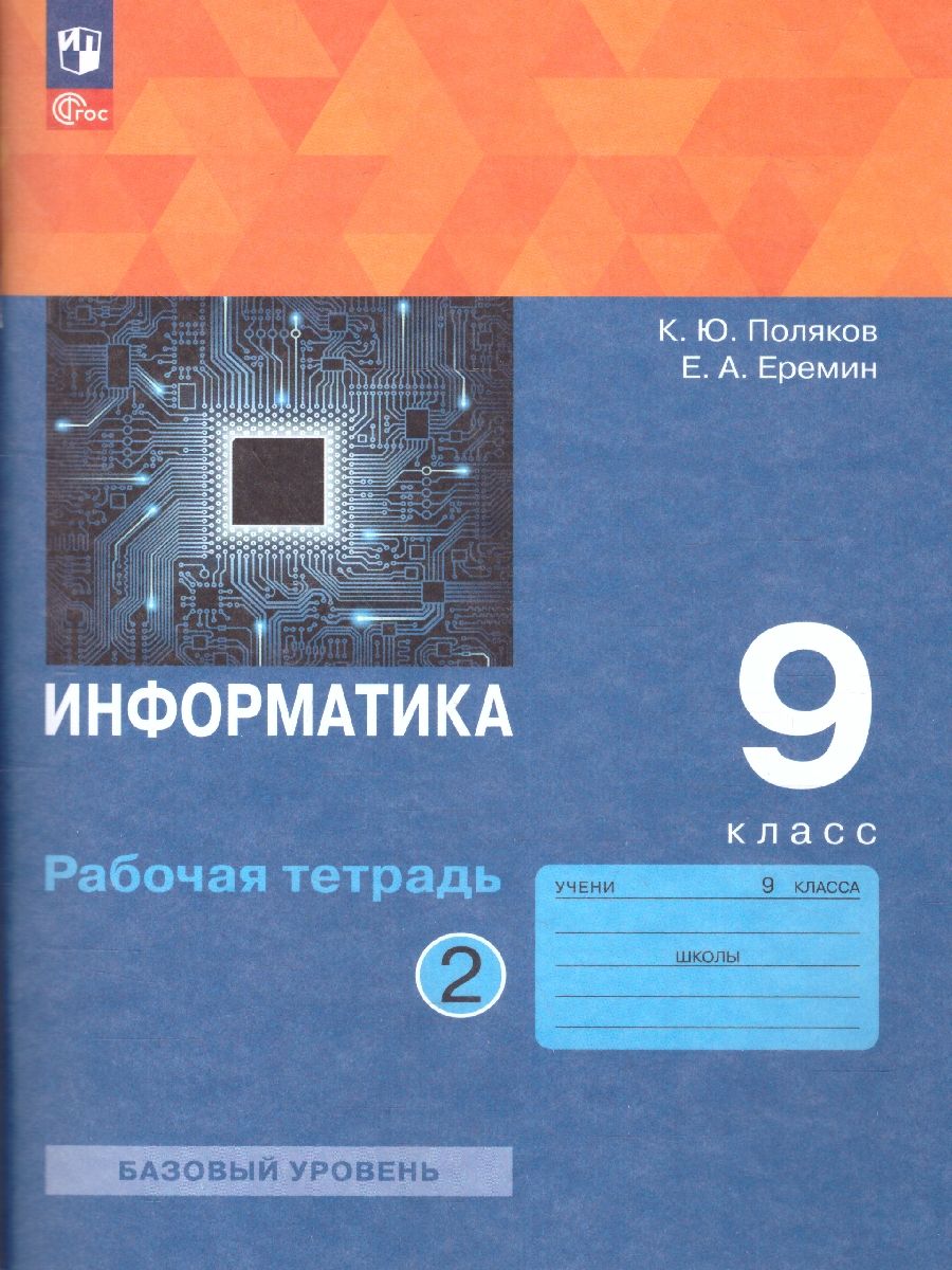 Информатика 9 класс. Рабочая тетрадь. В 2-х частях. Часть 2. К новому учебному пособию