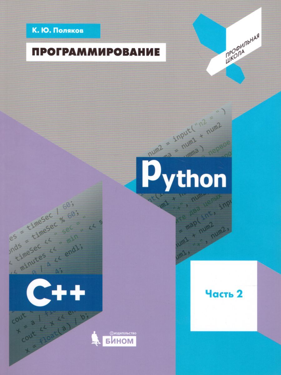 Программирование. Python. С++. Учебное пособие. Часть 2