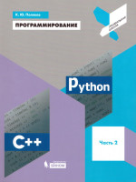 Программирование. Python. С++. Учебное пособие. Часть 2