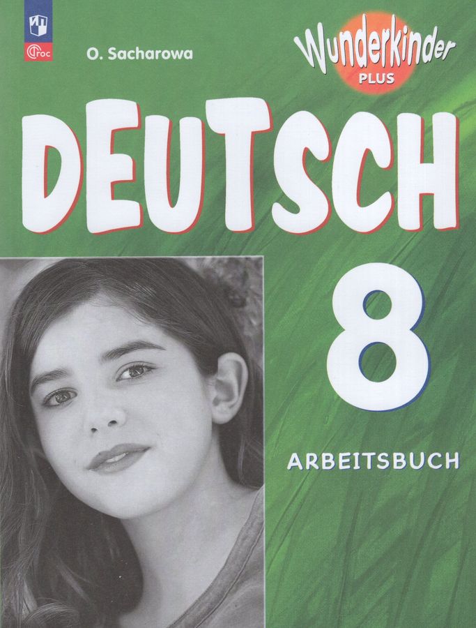 Немецкий язык. 8 класс. Рабочая тетрадь 2025