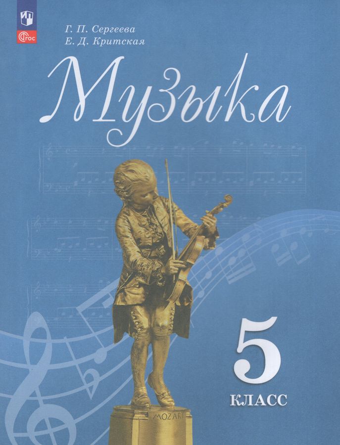 Сергеева Музыка 5 кл. (Приложение 1) Учебник. (14-е издание)