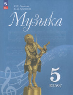 Сергеева Музыка 5 кл. (Приложение 1) Учебник. (14-е издание)