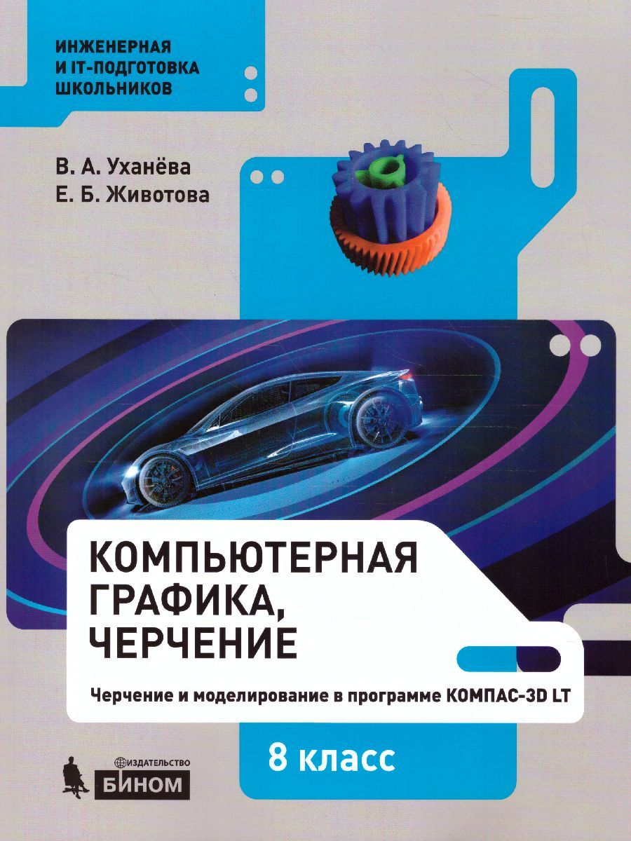 Компьютерная графика. Черчение. 8 класс. Учебник