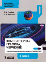 Компьютерная графика. Черчение. 8 класс. Учебник