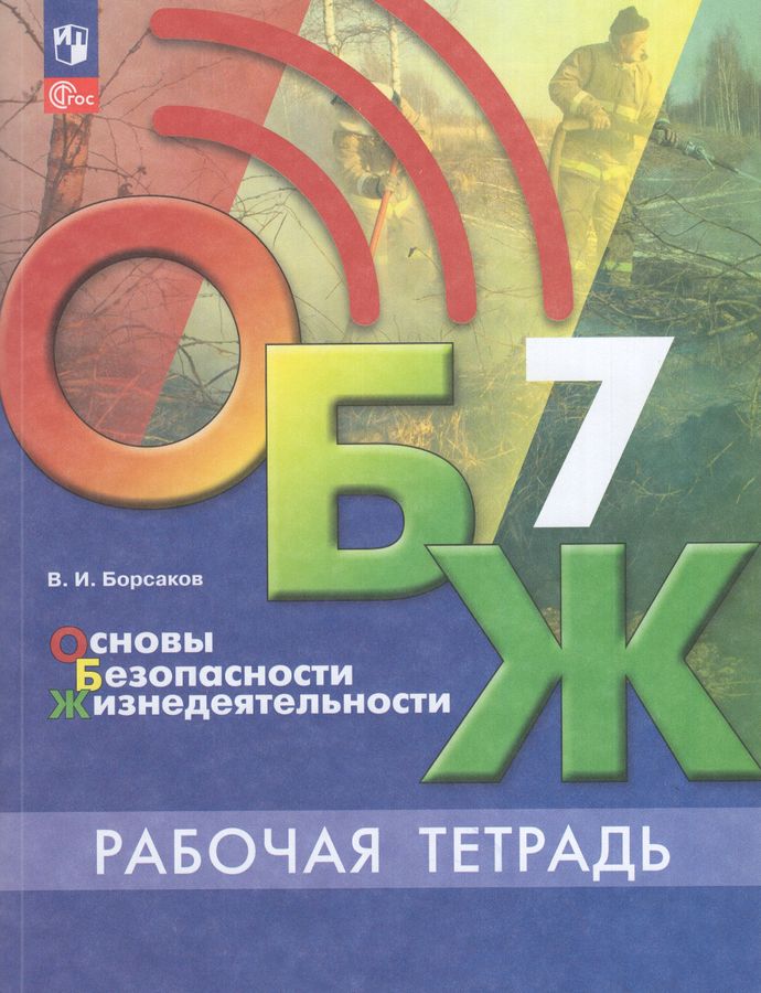 Основы безопасности жизнедеятельности. 7 класс. Рабочая тетрадь 2025