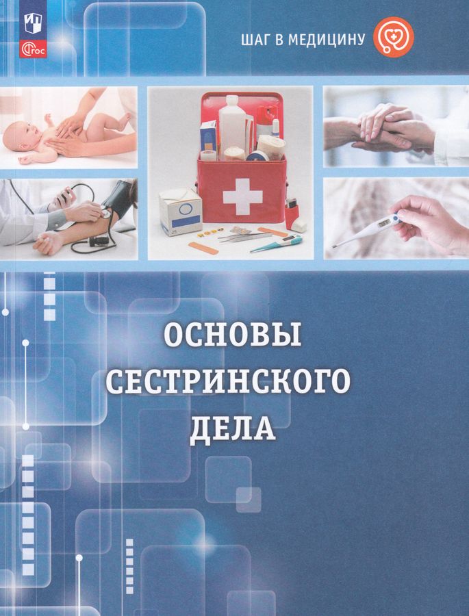Шаг в медицину. Основы сестринского дела. Учебное пособие с цифровым дополнением 2025