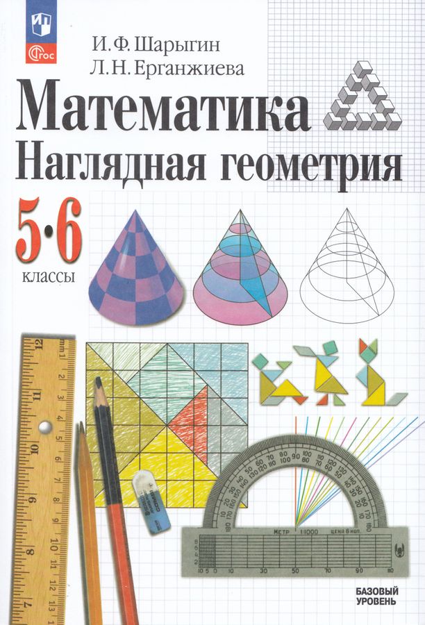 Математика. Наглядная геометрия. 5-6 классы. Базовый уровень. Учебник 2025