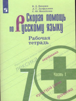 Скорая помощь по Русскому языку 7 класс. Рабочая тетрадь. Часть 1