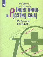 Скорая помощь по Русскому языку 7 класс. Рабочая тетрадь. Часть 2