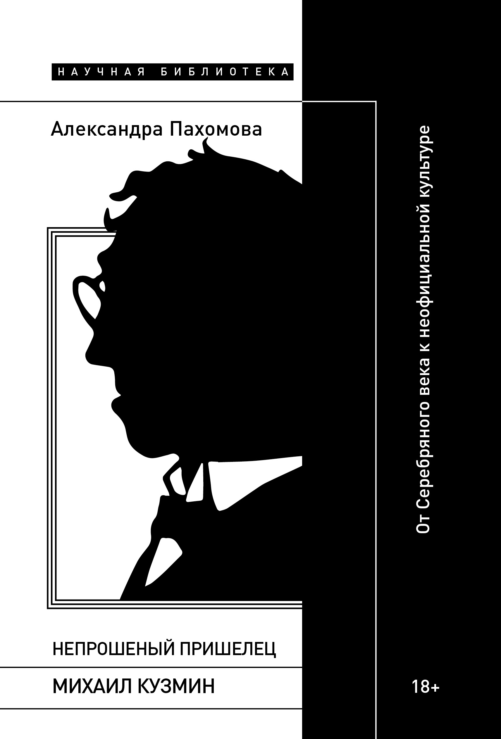 Непрошеный пришелец: Михаил Кузмин