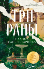 Три раны