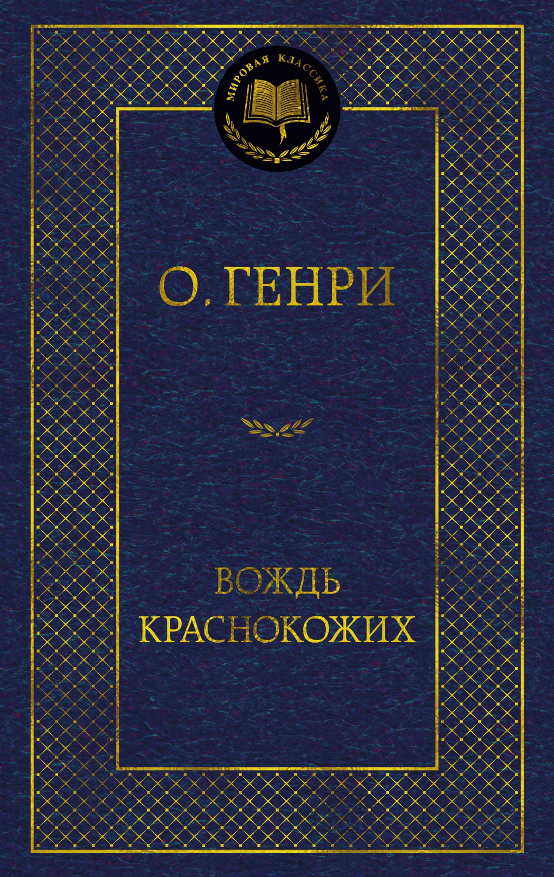 Вождь Краснокожих