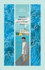 Моряк, которого разлюбило море