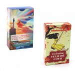 Советы мудрой совы (69 карт) + Мечты сбываются! (60 карт) (комплект из 2-х наборов карт)