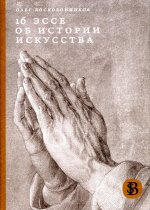 16 эссе об истории искусства. 3-е изд