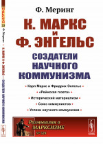 К. Маркс и Ф. Энгельс — создатели научного коммунизма. Пер. с нем. Изд. 2, стереотип
