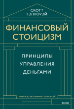 Финансовый стоицизм