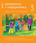 Математика и информатика. 3-й класс. Задачник. Часть 2 (4-е, стереотипное)