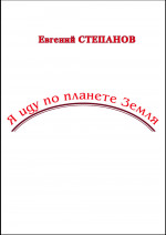 Я иду по планете Земля