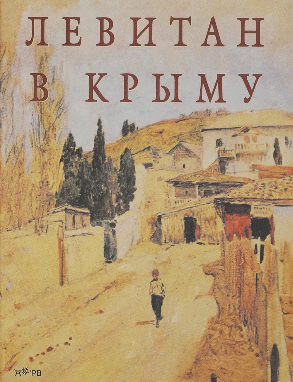 Левитан в Крыму - Альбом Изд. 2