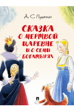 Сказка о мертвой царевне и о семи богатырях