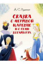 Сказка о мертвой царевне и о семи богатырях