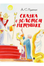 Сказка о золотом петушке