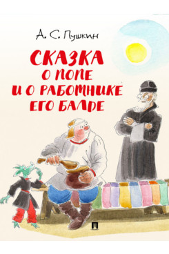 Сказка о попе и о работнике его Балде