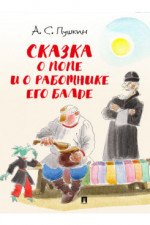 Сказка о попе и о работнике его Балде