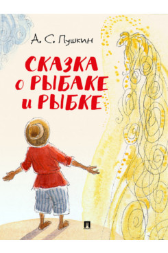 Сказка о рыбаке и рыбке