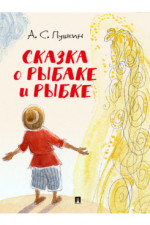 Сказка о рыбаке и рыбке