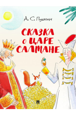 Сказка о царе Салтане