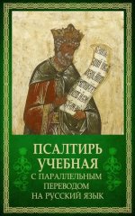 Псалтирь учебная с параллельным переводом на русский язык Е.Н. и И.Н.Бируковых
